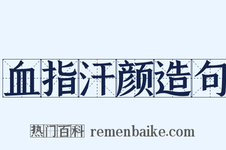 血指汗颜造句是什么意思的图片